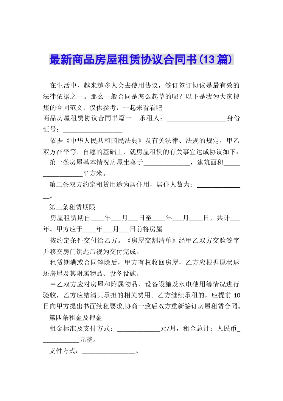 最新商品房屋租赁协议合同书_第1页