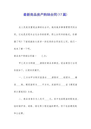 最新商品房产购销合同