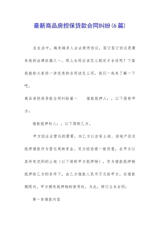 最新商品房担保贷款合同纠纷