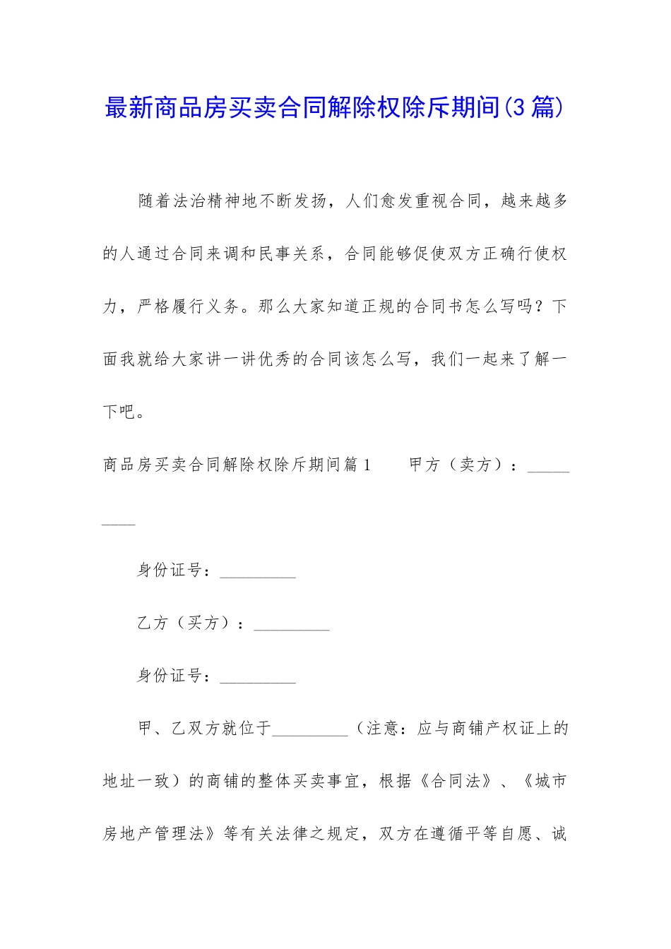 最新商品房买卖合同解除权除斥期间_第1页