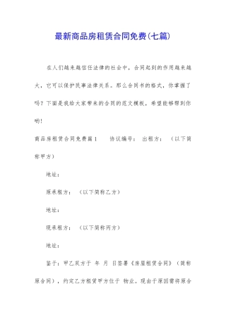 最新商品房租赁合同免费