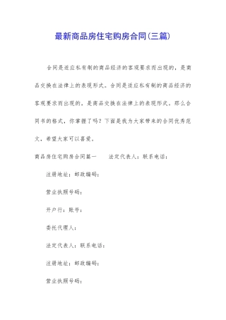 最新商品房住宅购房合同