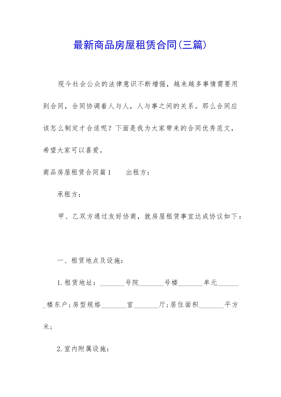 最新商品房屋租赁合同_第1页