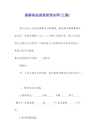 最新商品房屋租赁合同