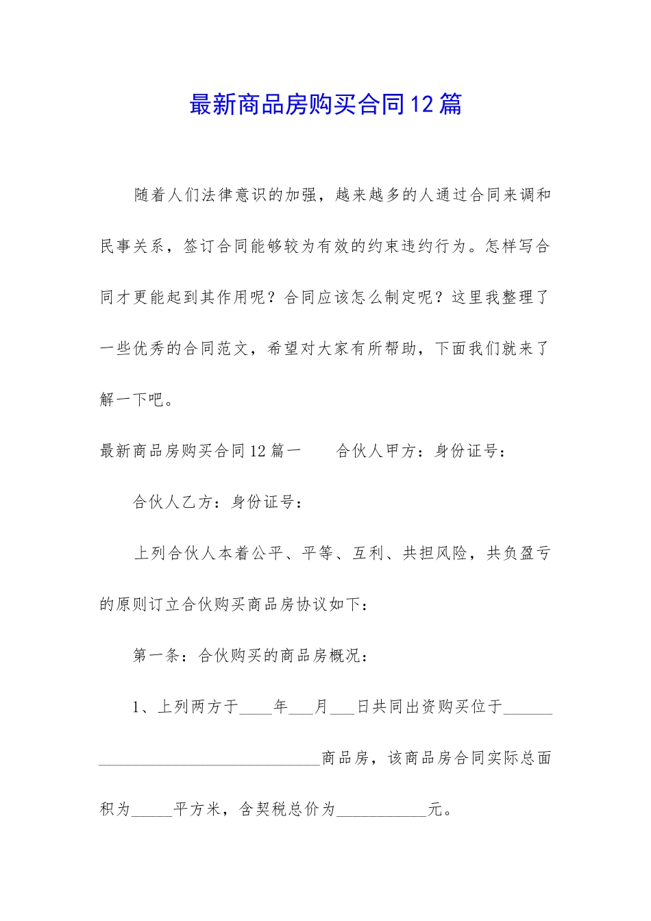 最新商品房购买合同12篇_第1页
