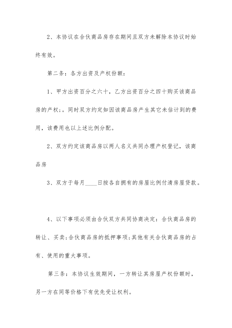 最新商品房购买合同12篇_第2页