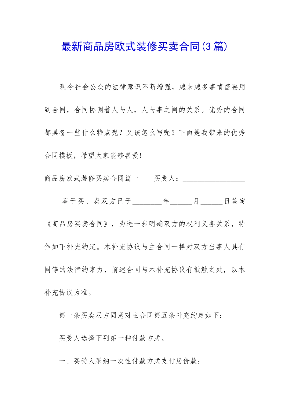 最新商品房欧式装修买卖合同_第1页