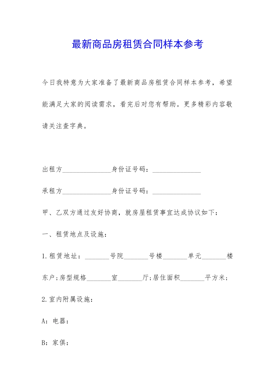 最新商品房租赁合同样本参考-_第1页