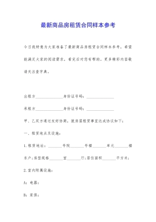 最新商品房租赁合同样本参考-