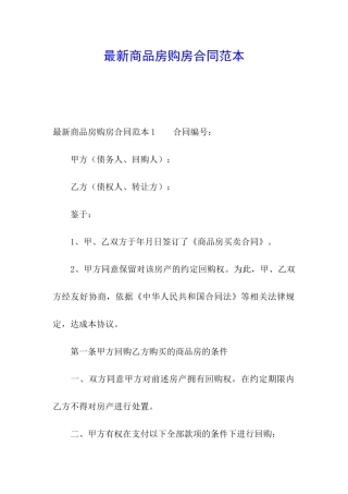 最新商品房购房合同范本