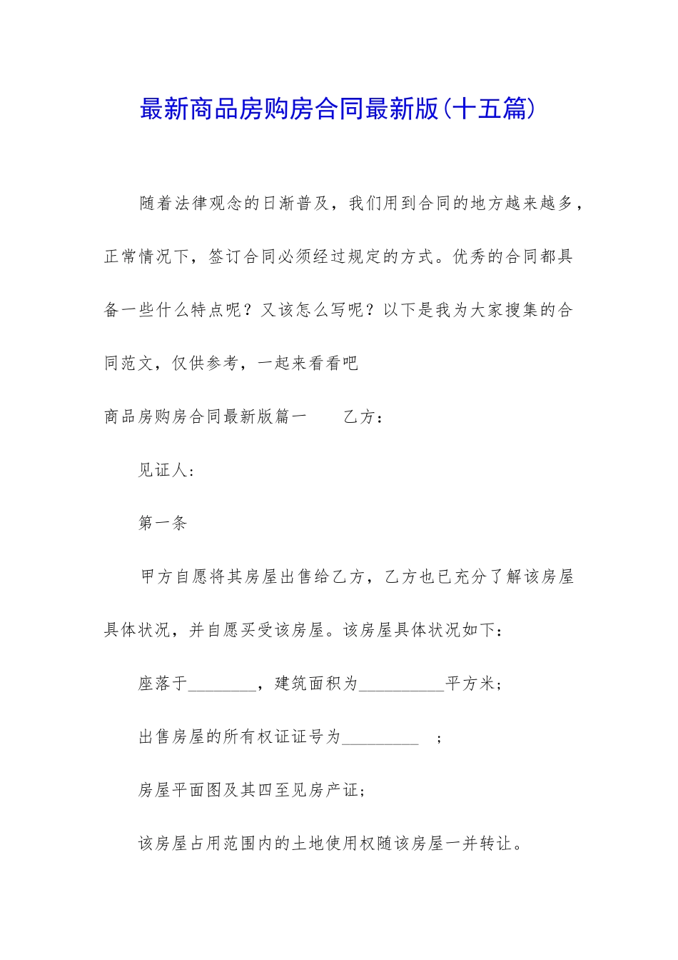 最新商品房购房合同最新版_第1页