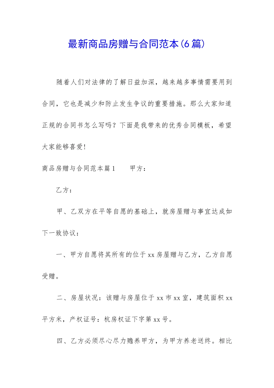 最新商品房赠与合同范本_第1页