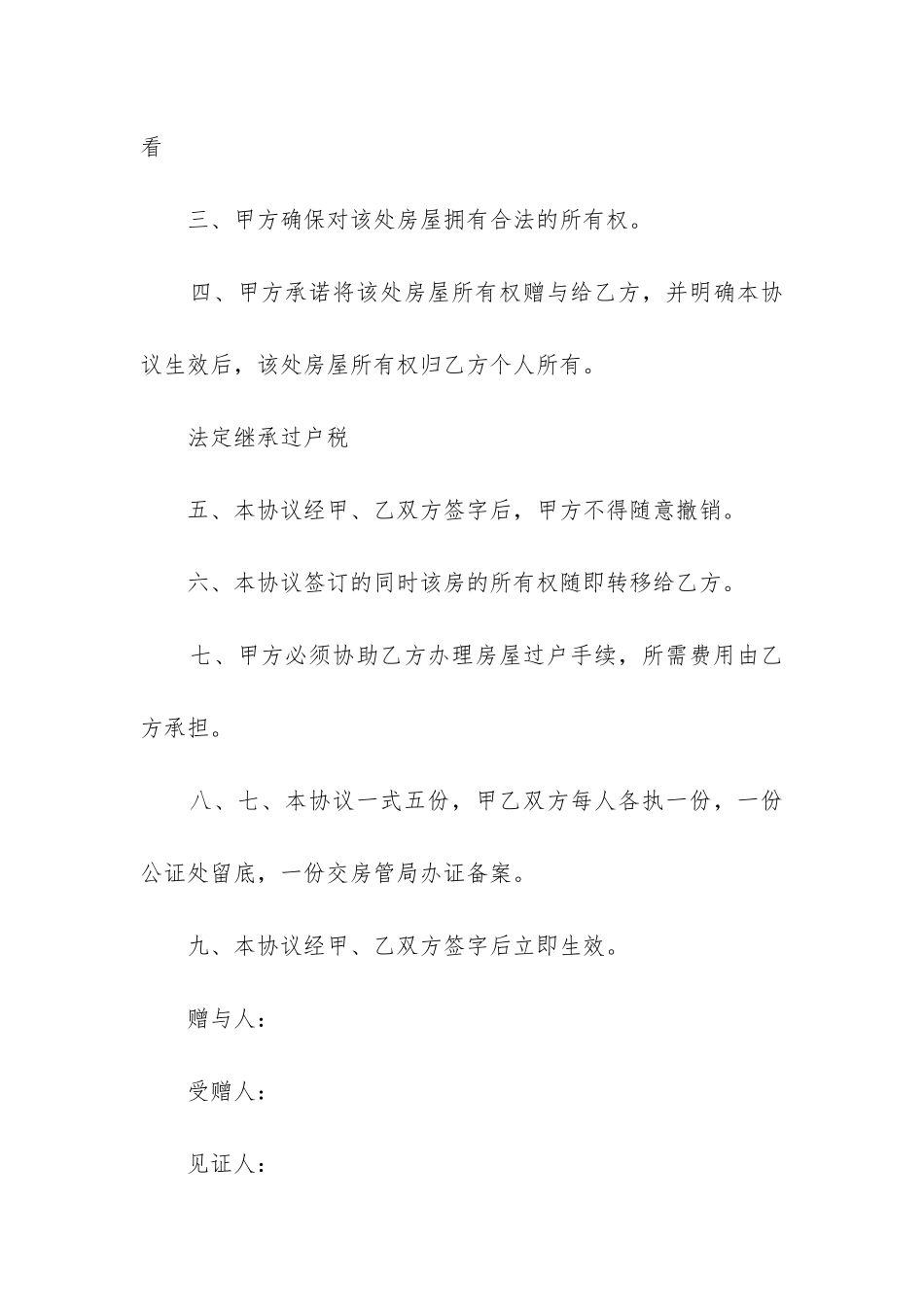 最新商品房赠与合同范本_第2页