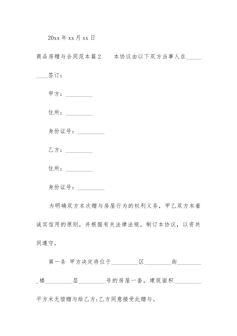 最新商品房赠与合同范本_第3页