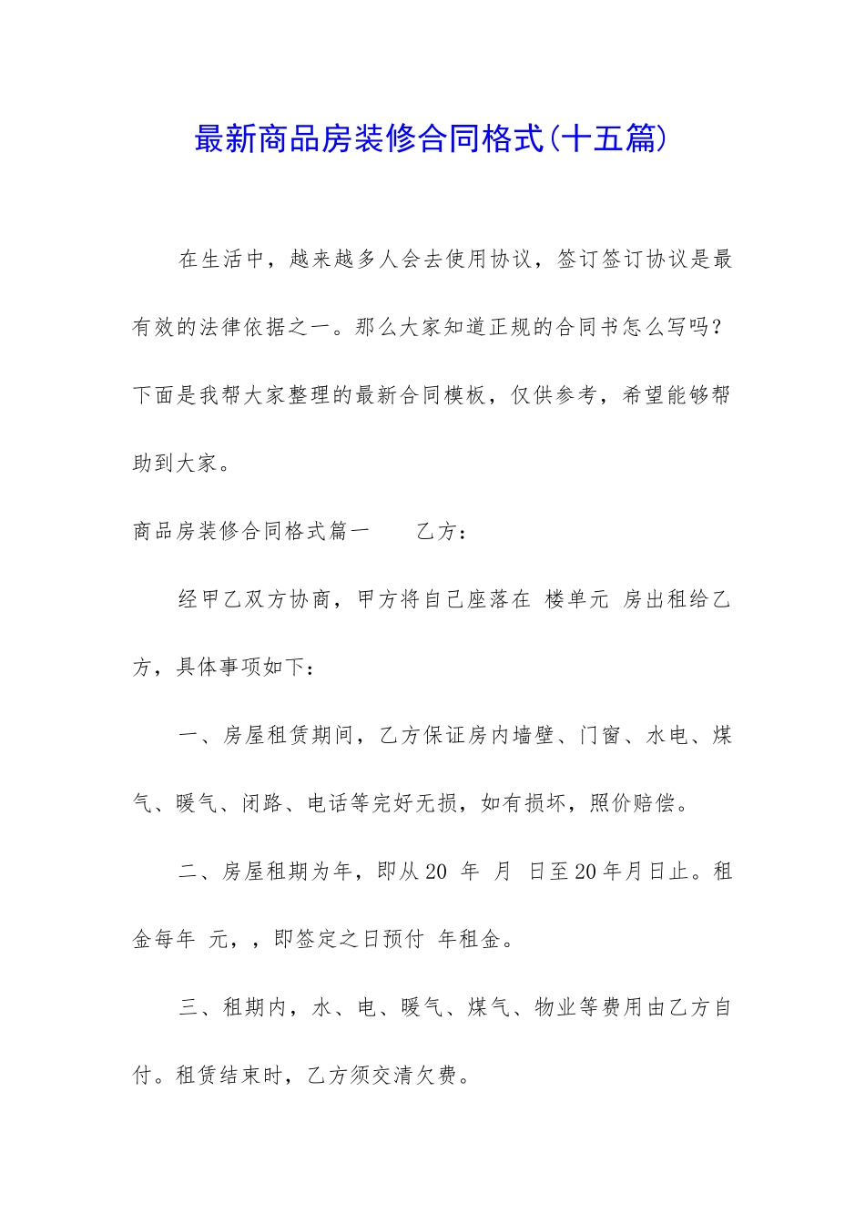 最新商品房装修合同格式_第1页