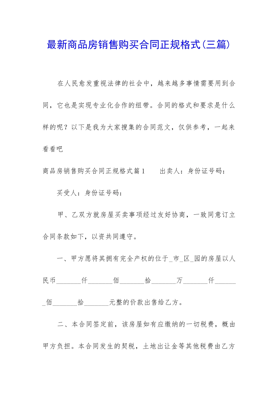 最新商品房销售购买合同正规格式_第1页