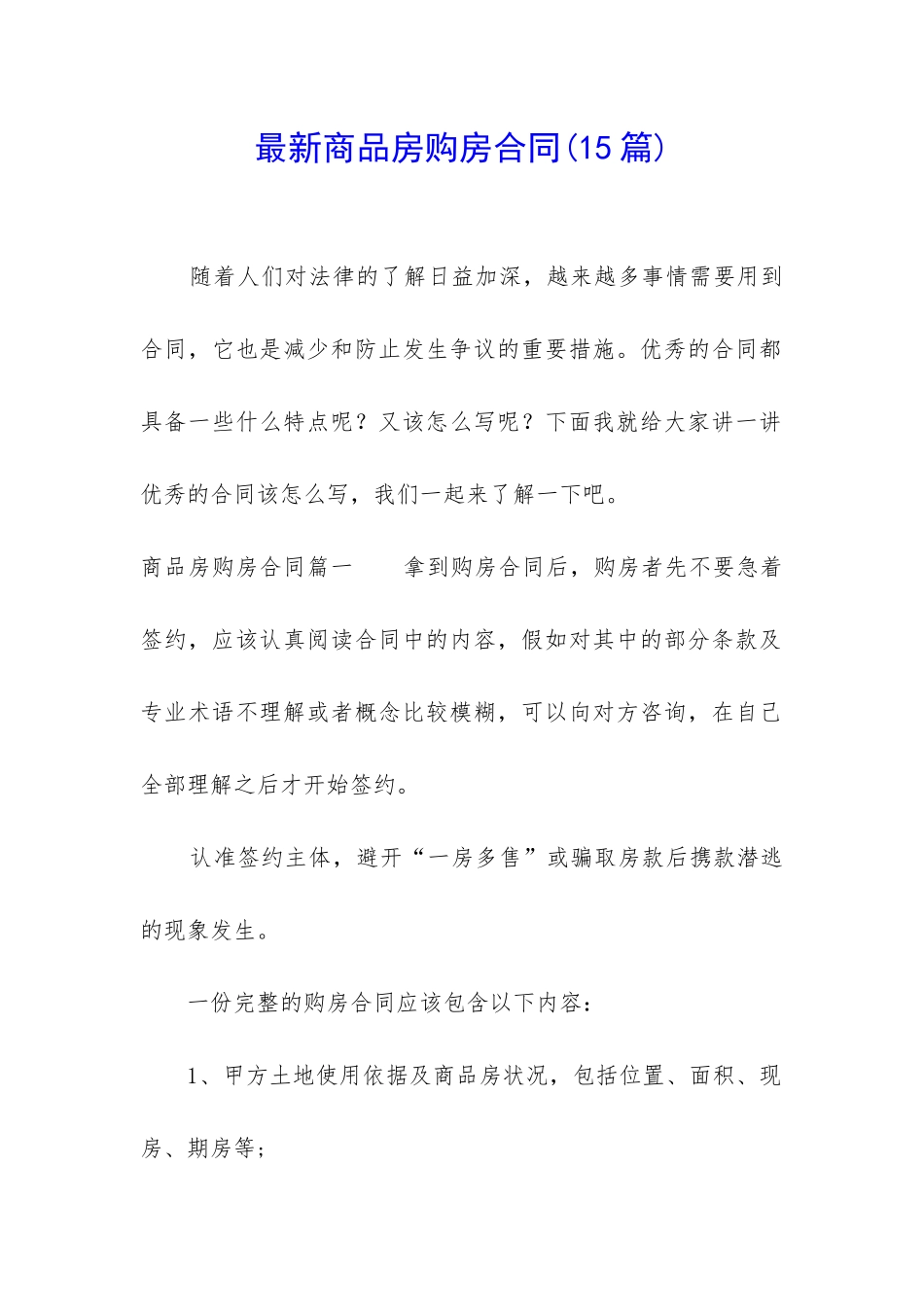 最新商品房购房合同(15篇)_第1页