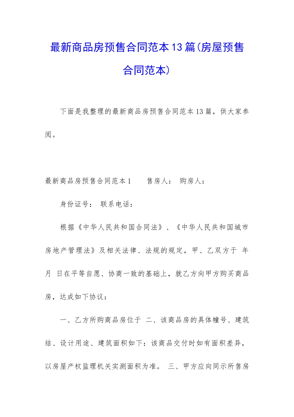 最新商品房预售合同范本13篇_第1页