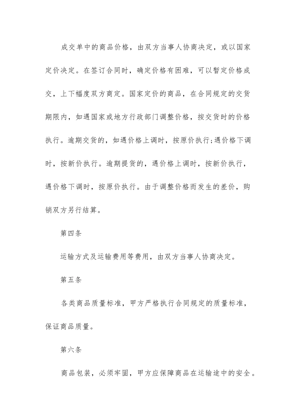 最新商品销售合同协议书范本_第3页