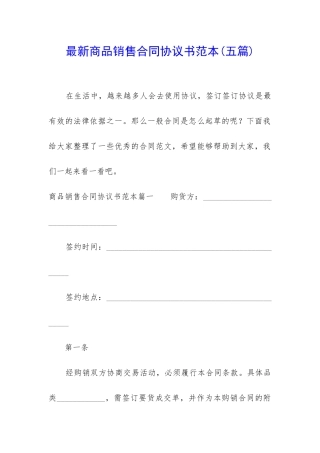 最新商品销售合同协议书范本