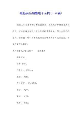 最新商品销售电子合同