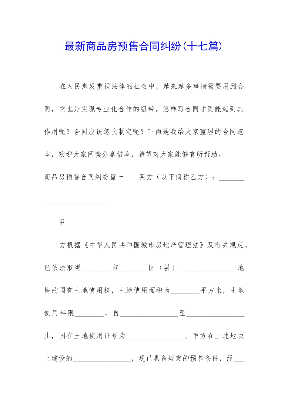 最新商品房预售合同纠纷_第1页