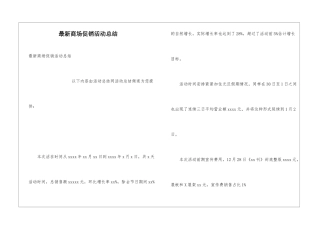 最新商场促销活动总结