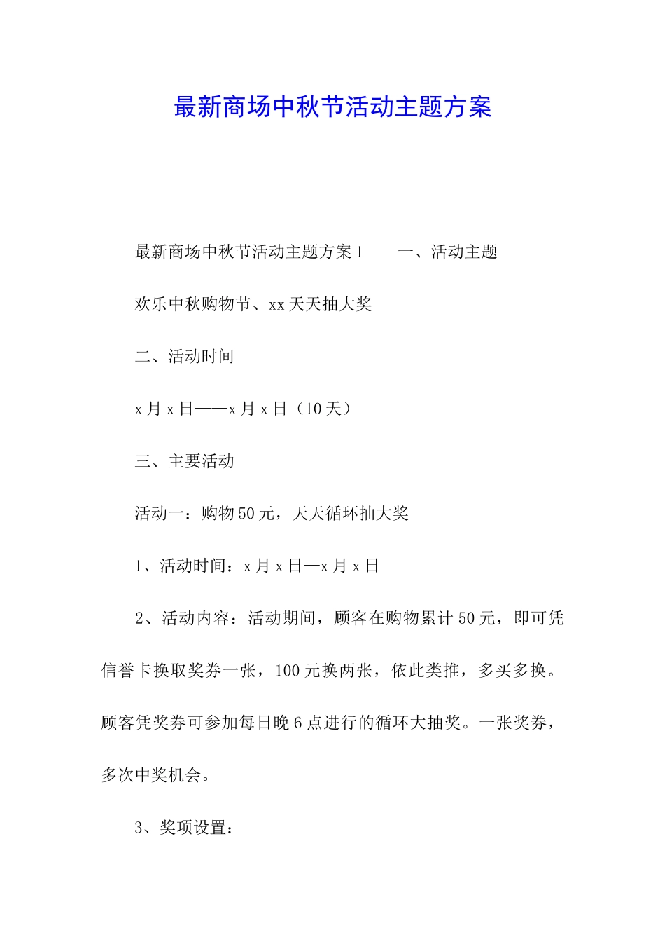 最新商场中秋节活动主题方案_第1页