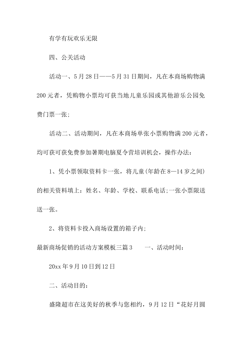 最新商场促销的活动方案模板三篇_第3页