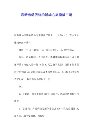 最新商场促销的活动方案模板三篇