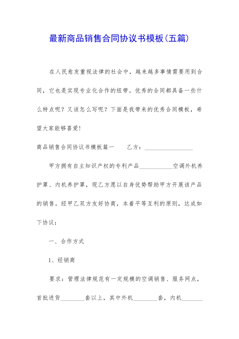 最新商品销售合同协议书模板_第1页