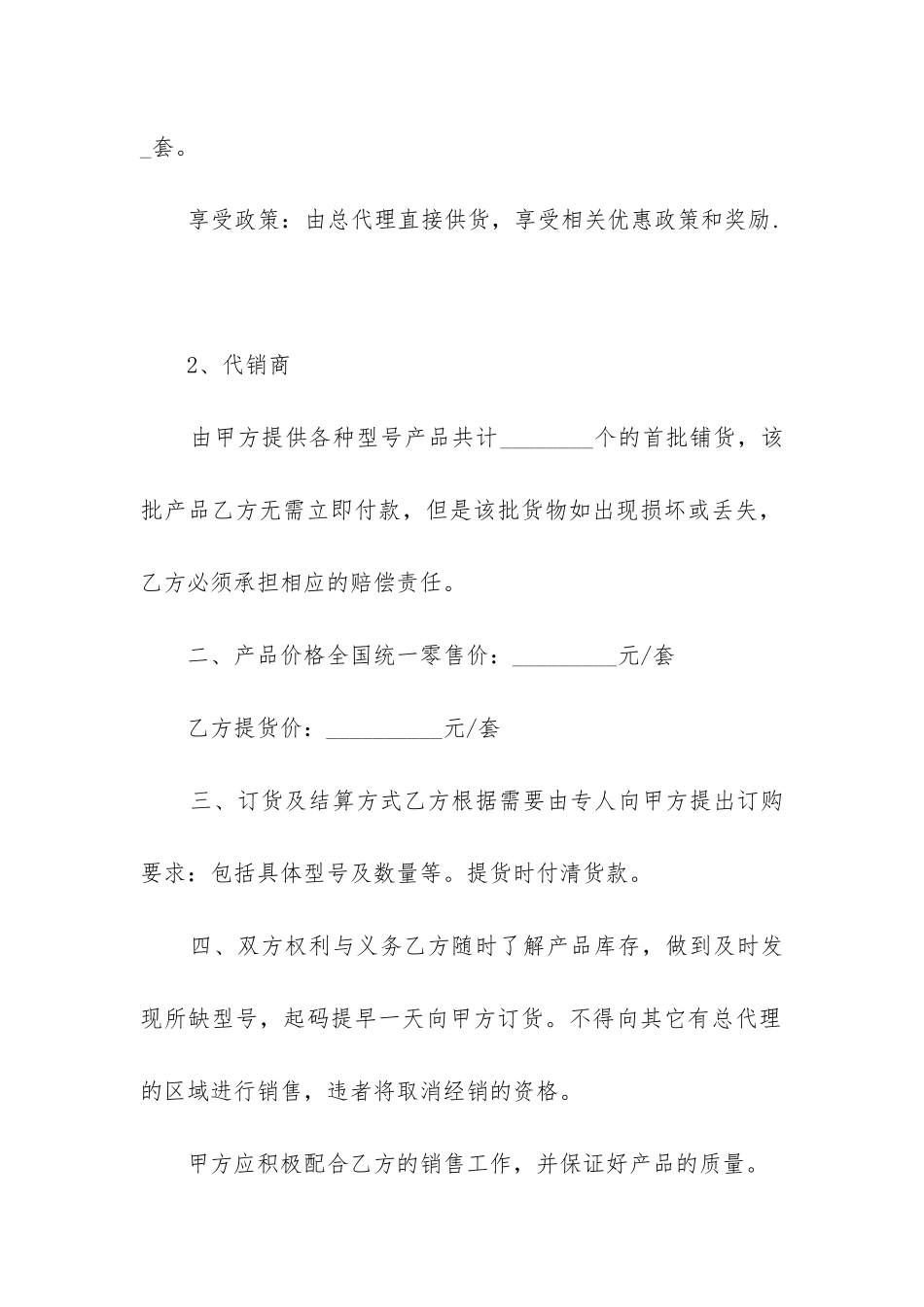 最新商品销售合同协议书模板_第2页