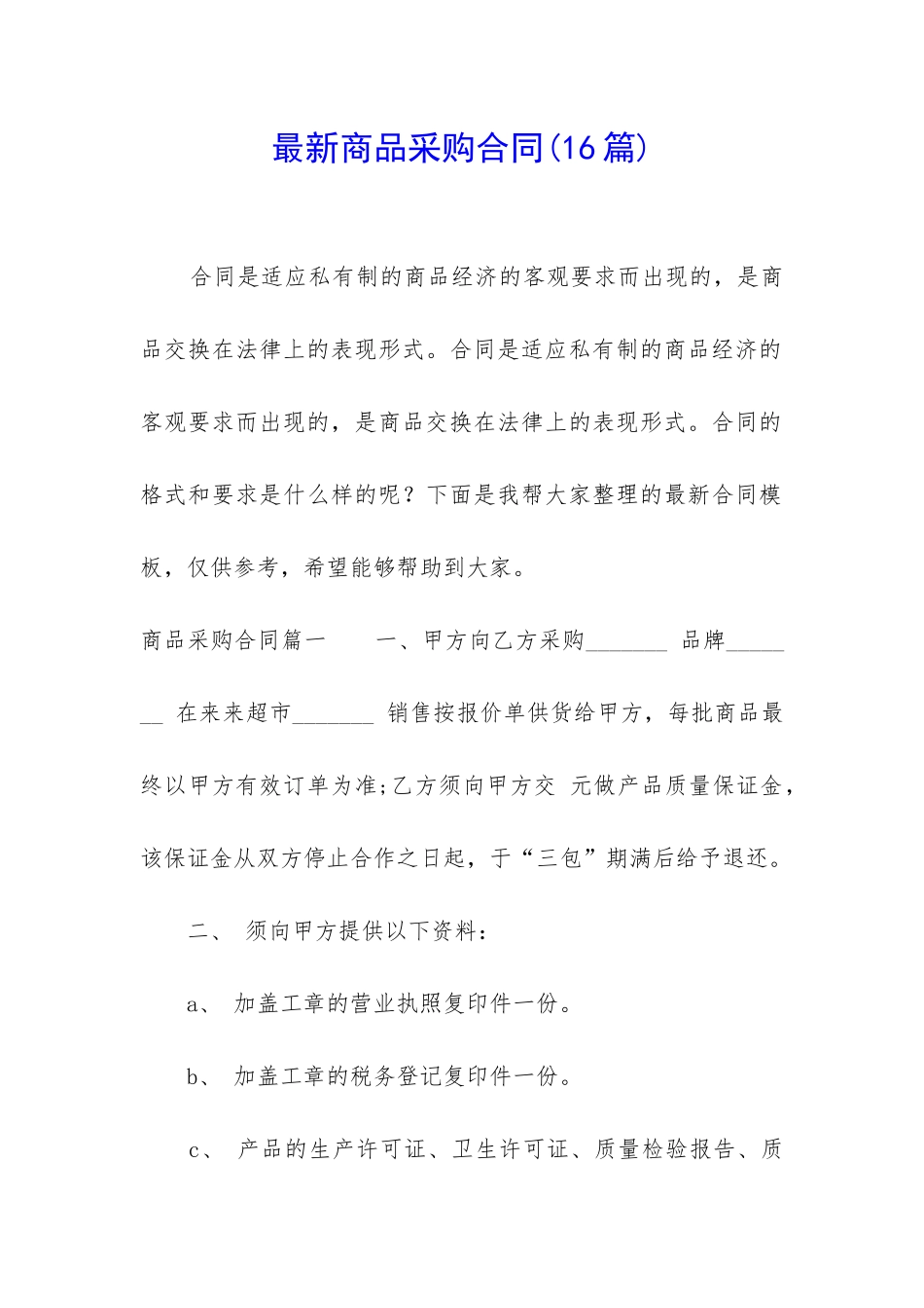 最新商品采购合同_第1页