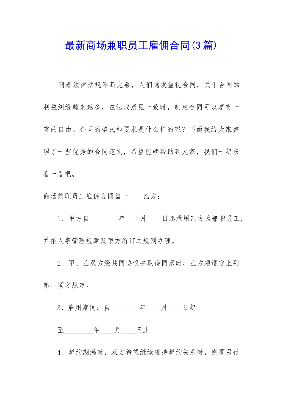 最新商场兼职员工雇佣合同_第1页