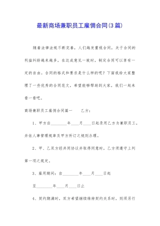 最新商场兼职员工雇佣合同