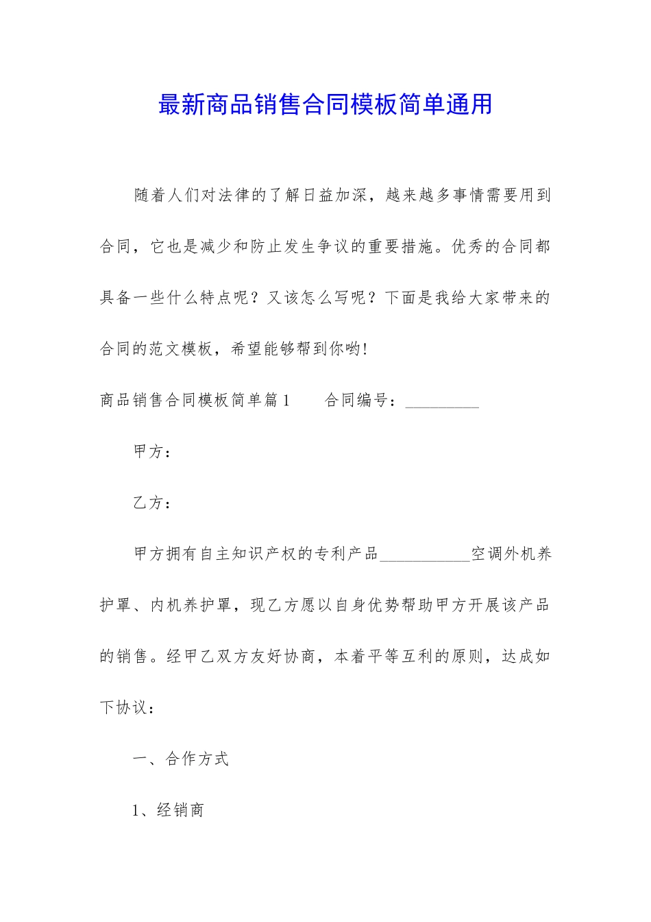 最新商品销售合同模板简单通用_第1页