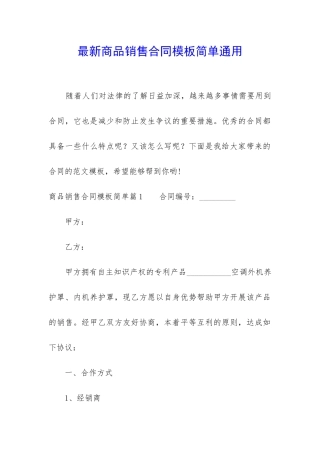 最新商品销售合同模板简单通用