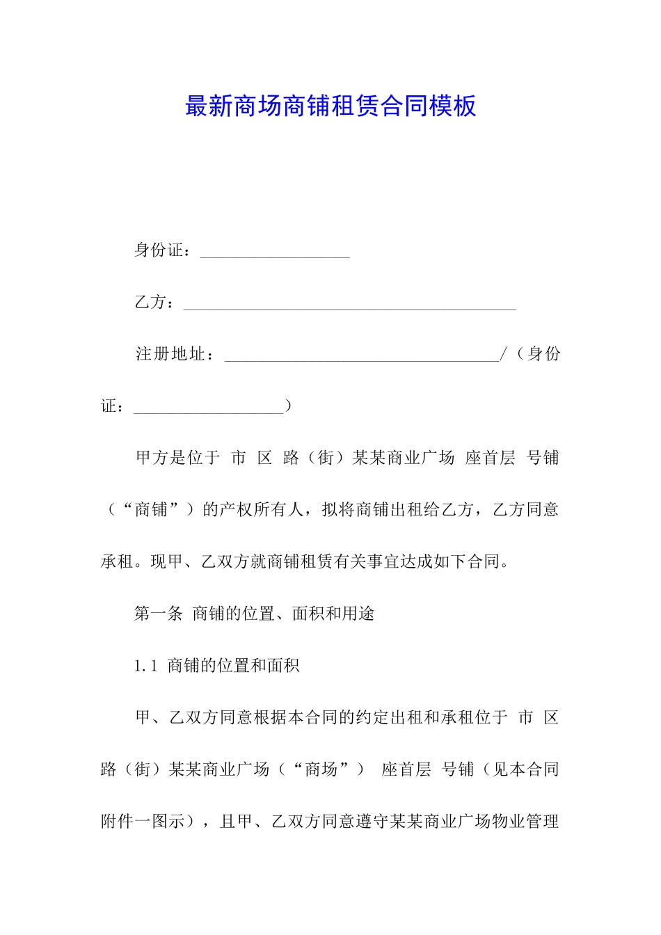 最新商场商铺租赁合同模板_第1页