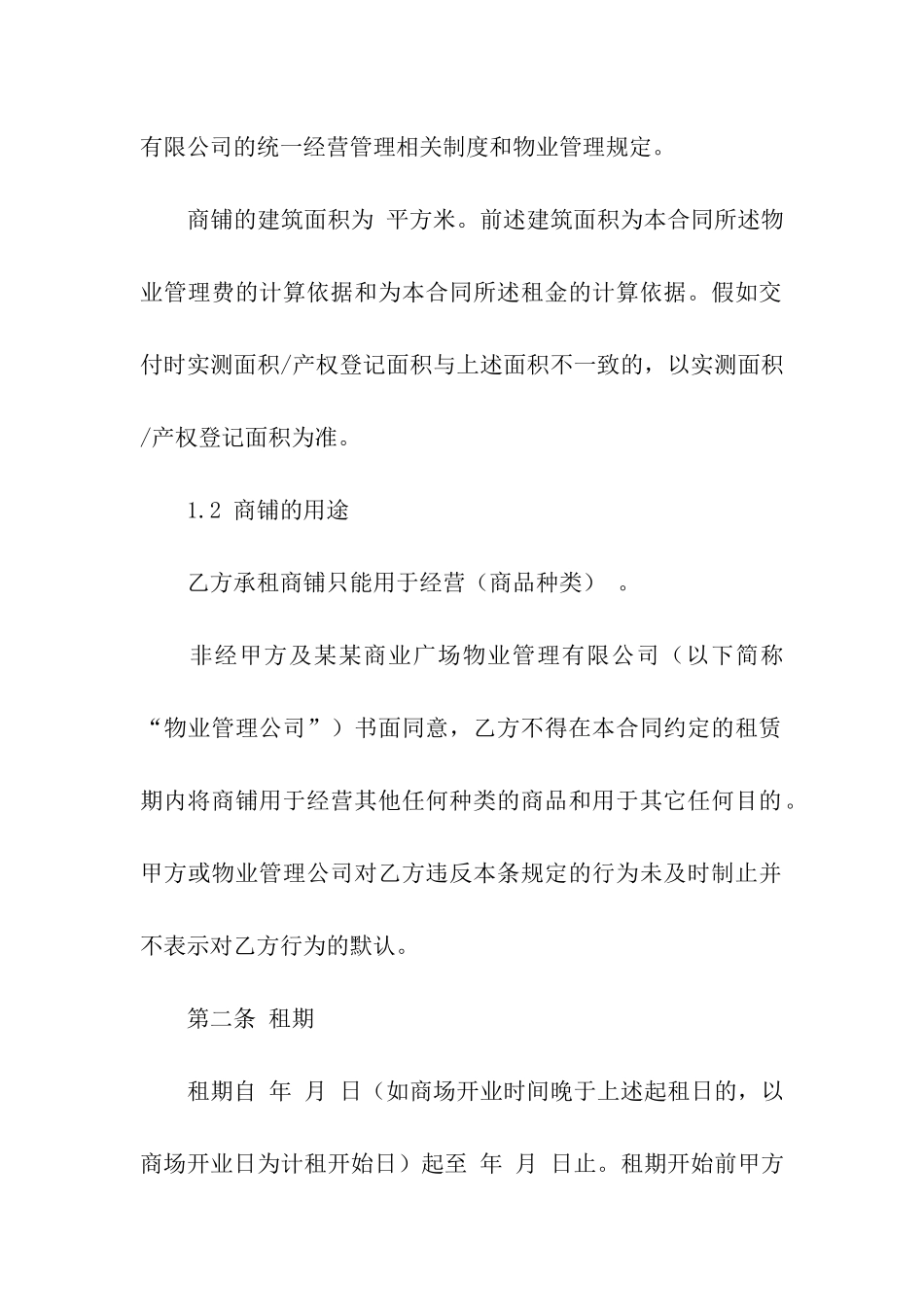 最新商场商铺租赁合同模板_第2页