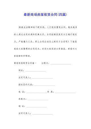 最新商场房屋租赁合同