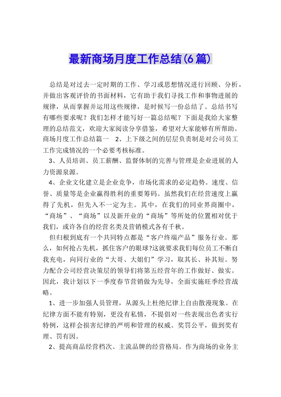 最新商场月度工作总结_第1页