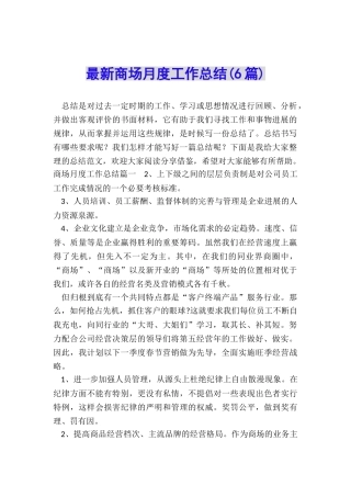 最新商场月度工作总结