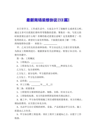 最新商场装修协议