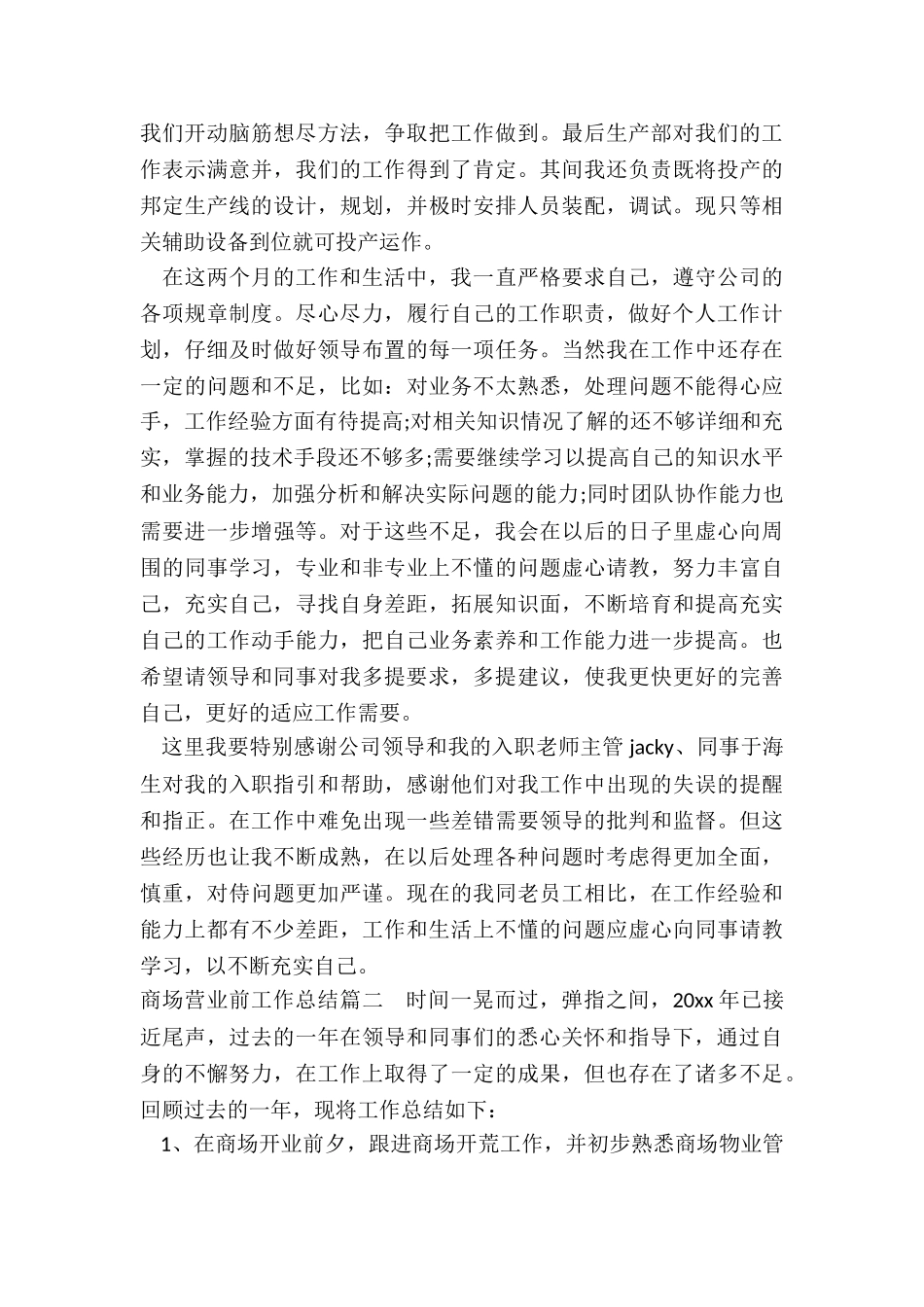 最新商场营业前工作总结_第2页