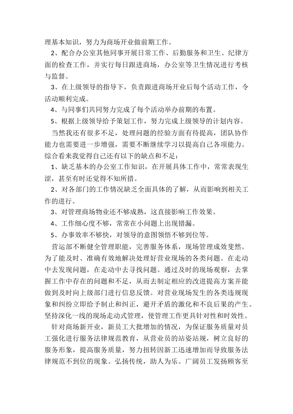 最新商场营业前工作总结_第3页