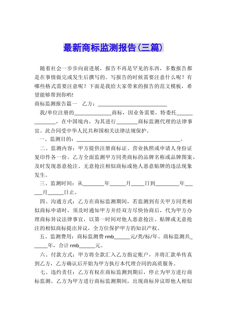 最新商标监测报告_第1页