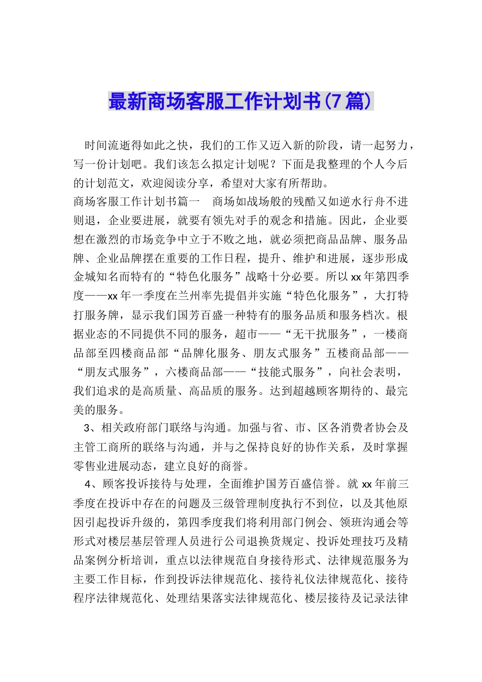 最新商场客服工作计划书_第1页