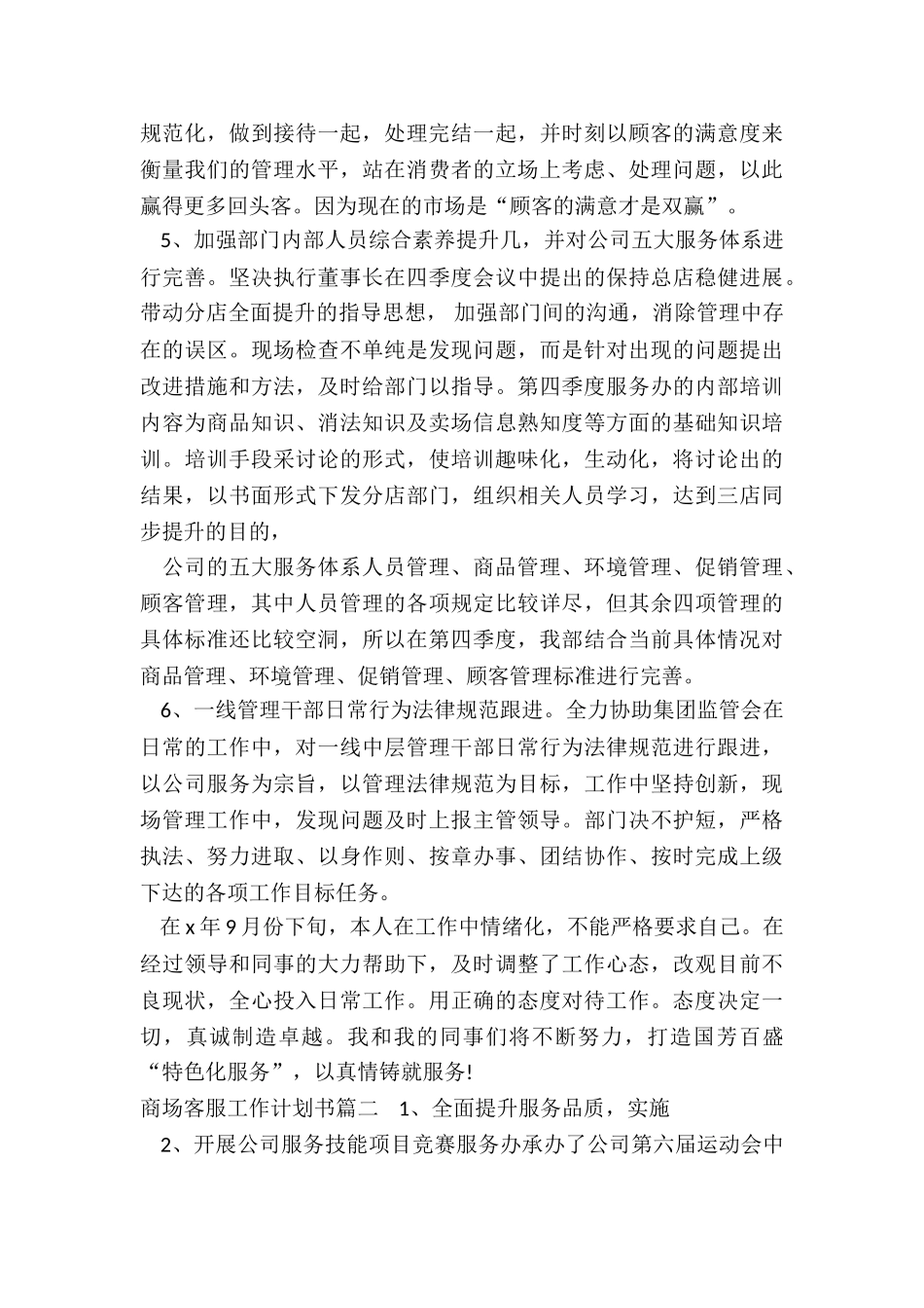 最新商场客服工作计划书_第2页