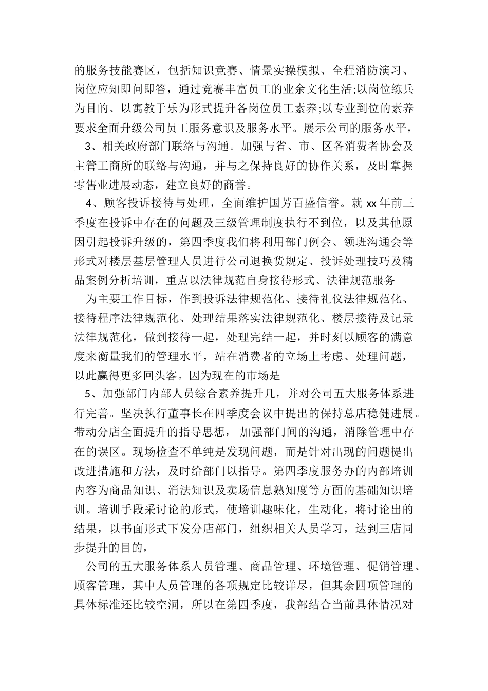 最新商场客服工作计划书_第3页