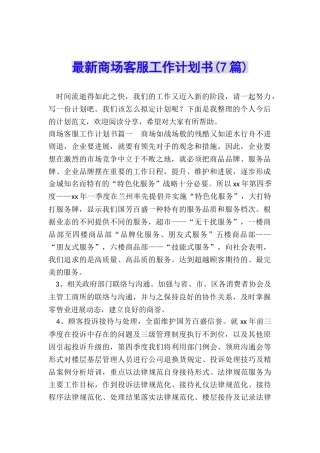 最新商场客服工作计划书